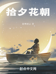 拾夕花朝在线阅读
