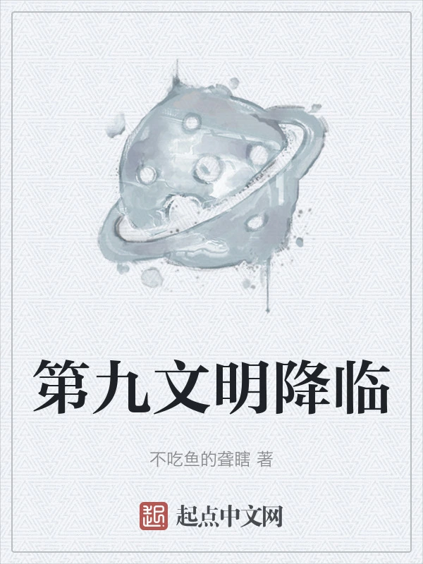 第九文明降临