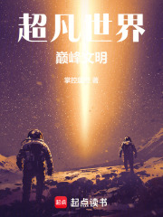 超凡世界：巅峰文明在线阅读
