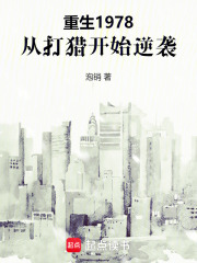 重生1978，从打猎开始逆袭