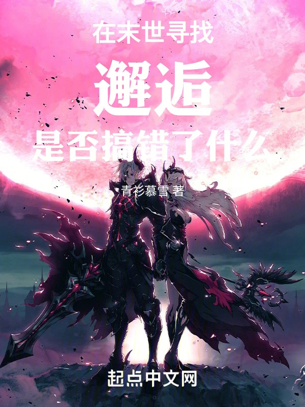在末世寻找邂逅是否搞错了什么