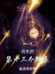 消失的第十三个时辰