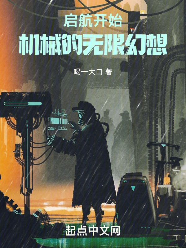 启航开始，机械的无限幻想