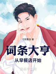 词条大亨：从早餐店开始！在线阅读