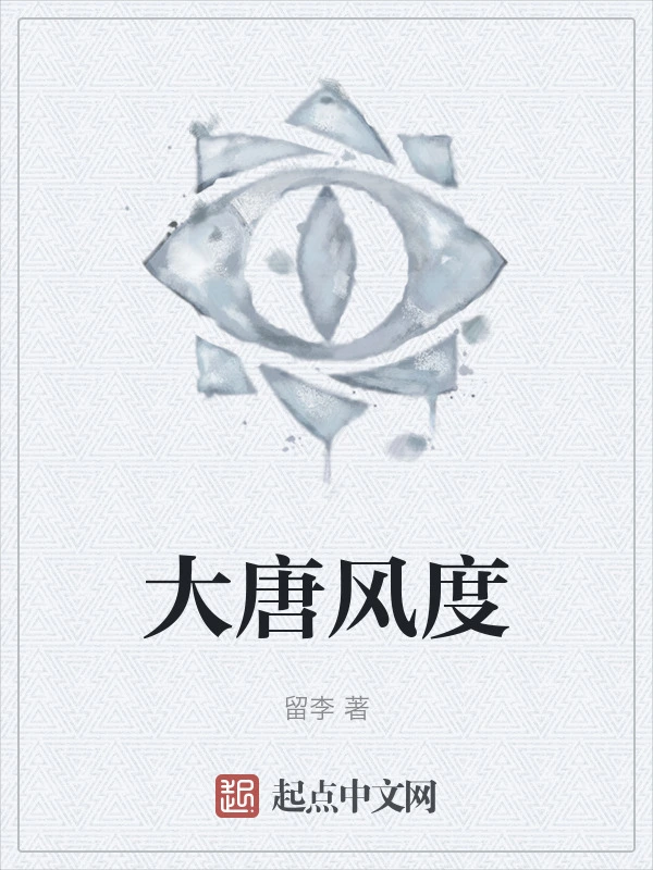 大唐风度