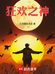 狂欢之神在线阅读