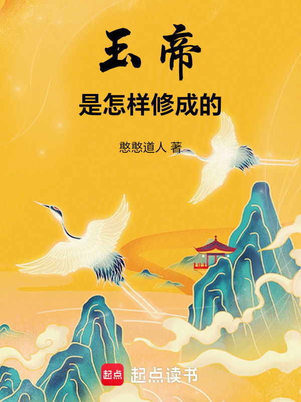 玉帝是怎样修成的在线阅读