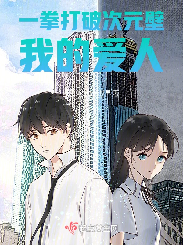 一拳打破次元壁，我的爱人！短篇
