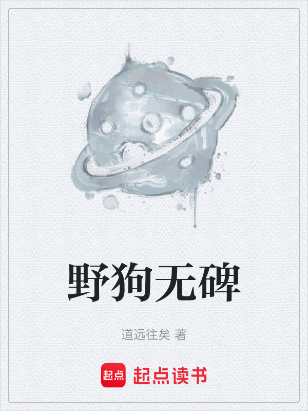 野狗无碑在线阅读