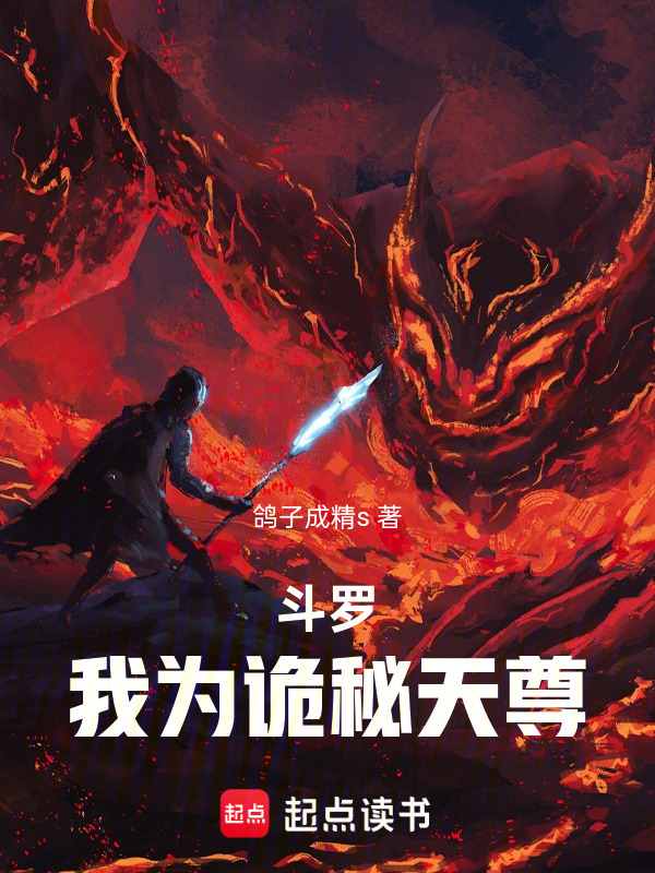 斗罗：我为诡秘天尊在线阅读