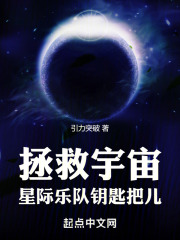 拯救宇宙！星际乐队钥匙把儿在线阅读