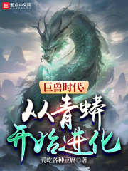 巨兽时代，从青蟒开始进化