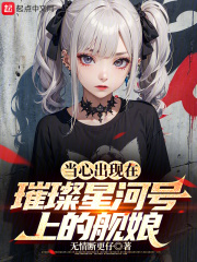 当心出现在璀璨星河号上的舰娘