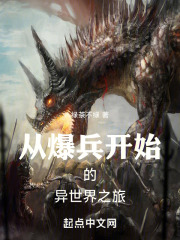 从爆兵开始的异世界之旅