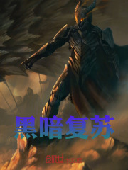 黑喑复苏