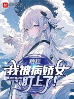 糟糕，我被病娇女盯上了！封面