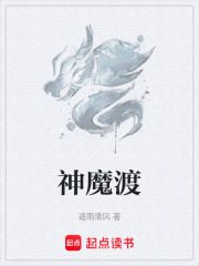 神魔渡在线阅读