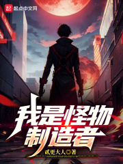 我是怪物制造者在线阅读