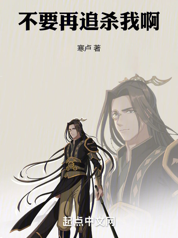 不要再追杀我啊