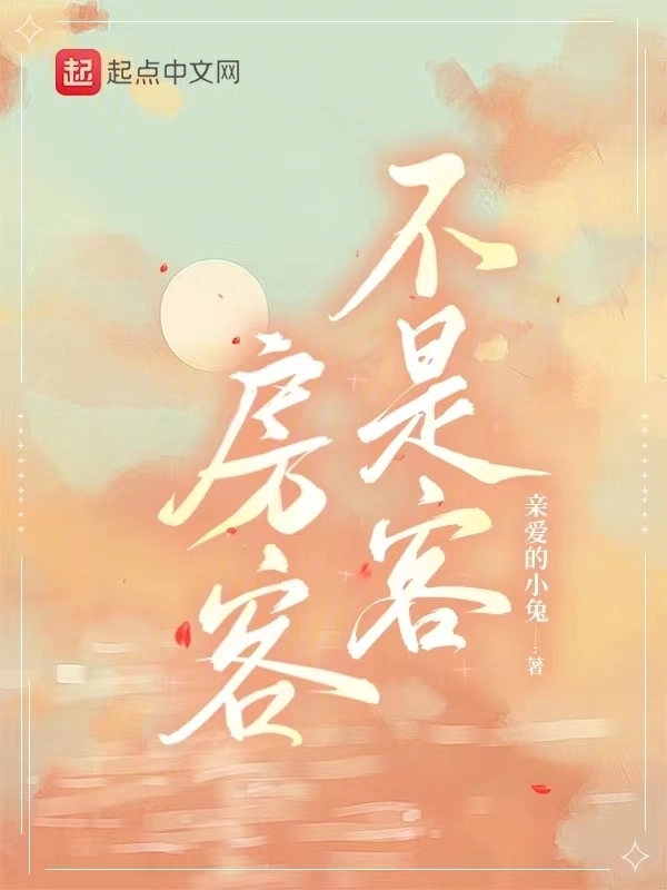 房客不是客