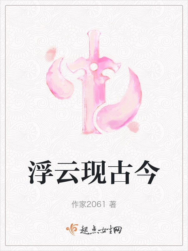 浮云现古今