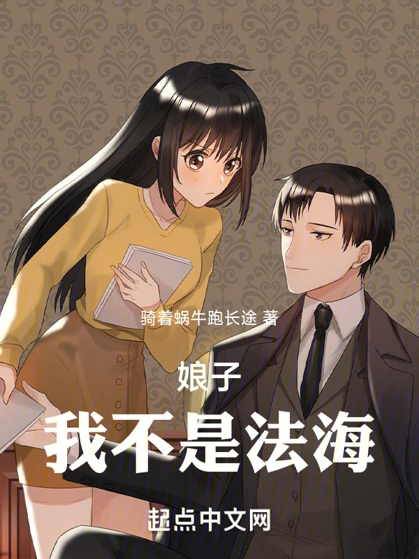 娘子，我不是法海