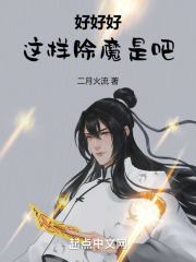 好好好，这样除魔是吧在线阅读