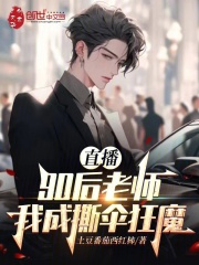 直播：90后老师，我成撕伞狂魔在线阅读