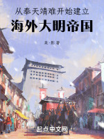从奉天靖难开始建立海外大明帝国封面
