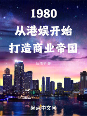 1980从港娱开始打造商业帝国