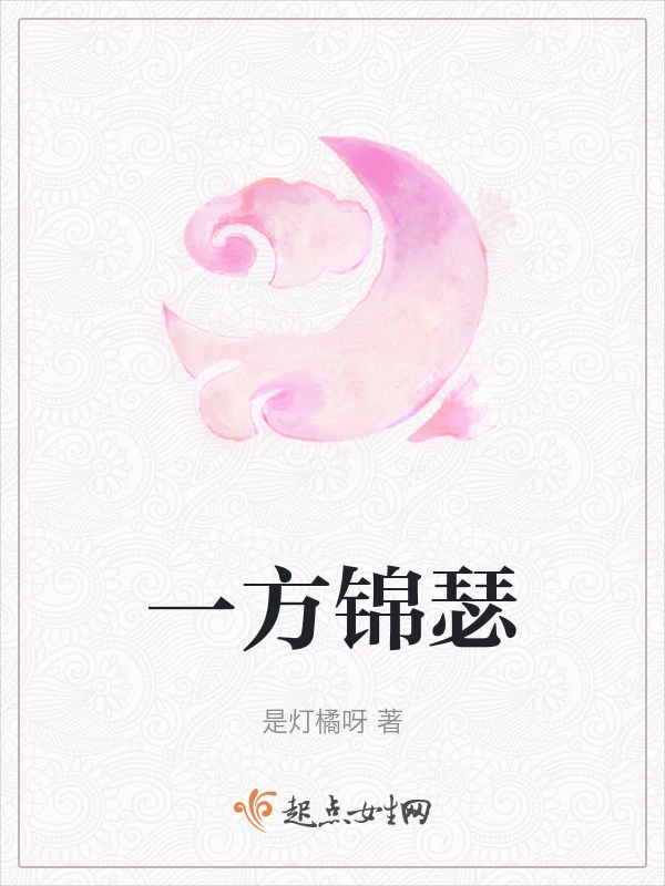 一方锦瑟