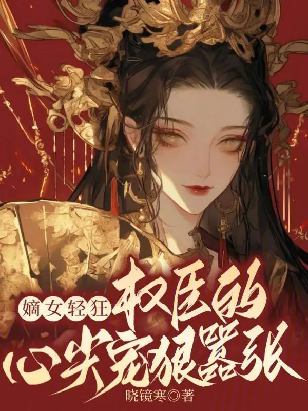 嫡女轻狂：权臣的心尖宠狠嚣张