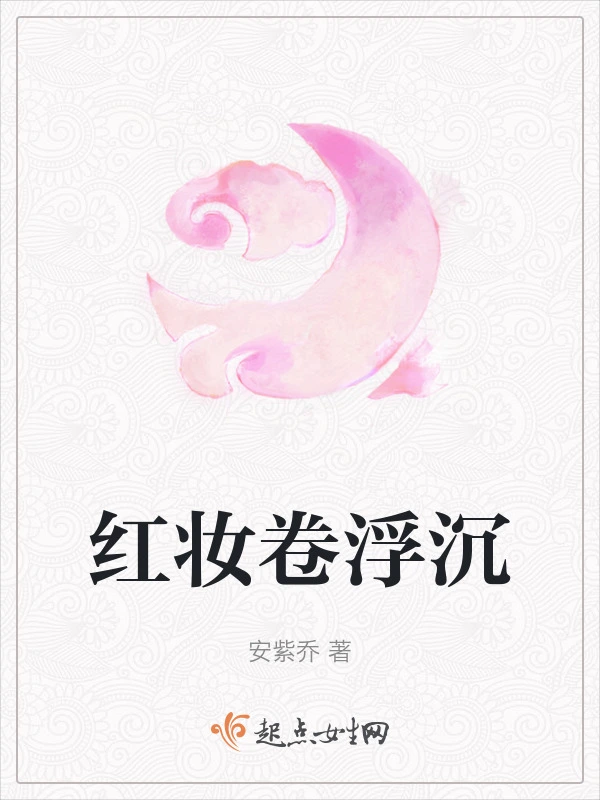 红妆卷浮沉