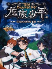 龙族少年1：寻找失踪的龙飞船