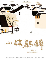 小镇麒麟