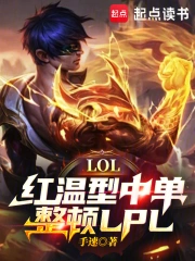 LOL：红温型中单，整顿LPL