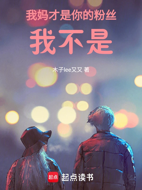 我妈才是你的粉丝，我不是