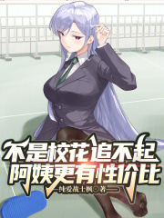 不是校花追不起，相亲更有性价比