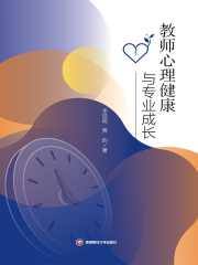 教师心理健康与专业成长