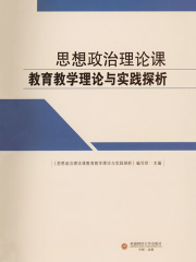 思想政治理论课教育教学理论与实践探析