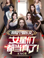 我写个娱乐文，女星们都当真了！在线阅读