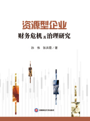 资源型企业财务危机及治理研究