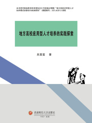 地方高校应用型人才培养的实践探索