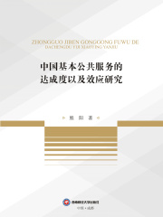 中国基本公共服务的达成度以及效应研究