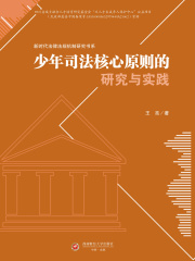 少年司法核心原则的研究与实践