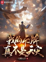 我的卡牌真不是天灾封面