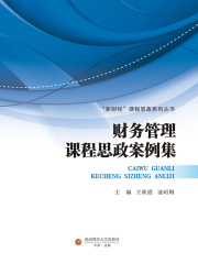 财务管理课程思政案例集