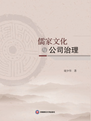 儒家文化与公司治理