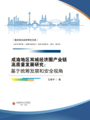 成渝地区双城经济圈产业链高质量发展研究：基于统筹发展和安全视角