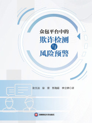 众包平台中的欺诈检测与风险预警